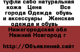 туфли сабо натуральная кожа › Цена ­ 350 - Все города Одежда, обувь и аксессуары » Женская одежда и обувь   . Нижегородская обл.,Нижний Новгород г.